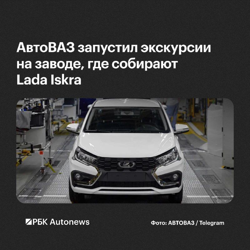 «Автозавод Санкт-Петербург», где выпускают автомобили Lada Iskra, организует регулярные экскурсии по производству. — РБК Автоновости