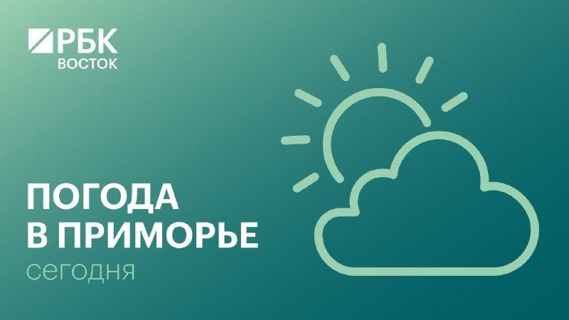 Во вторник, 27 октября, погоду в Приморском крае будет определять атмосферный фронт, небольшие, местами умеренные