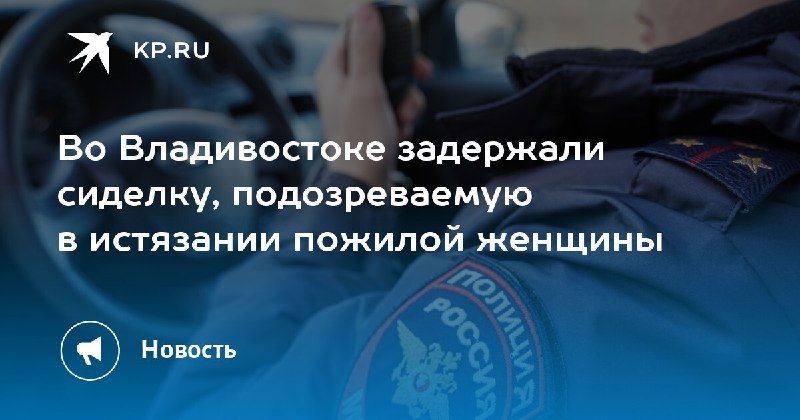 Задержание сиделки за истязание пожилой женщины