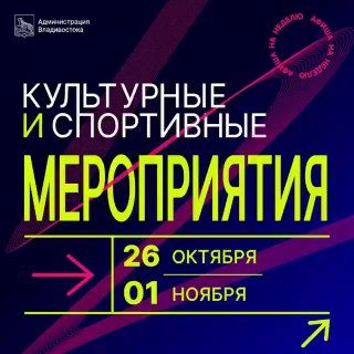 Афиша событий во Владивостоке с 26 октября по 1 ноября.