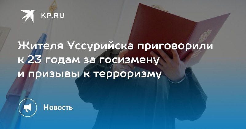 Приговор за госизмену: 23 года за призывы к терроризму — КП - Владивосток