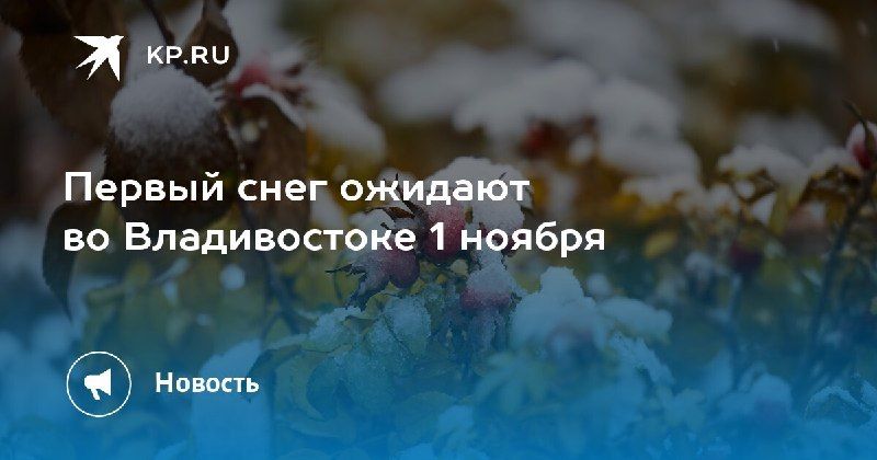 Скоро первый снег во Владивостоке — КП - Владивосток