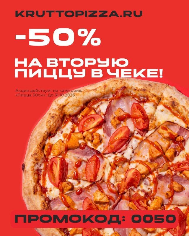 На вторую в заказе от @kruttopizza