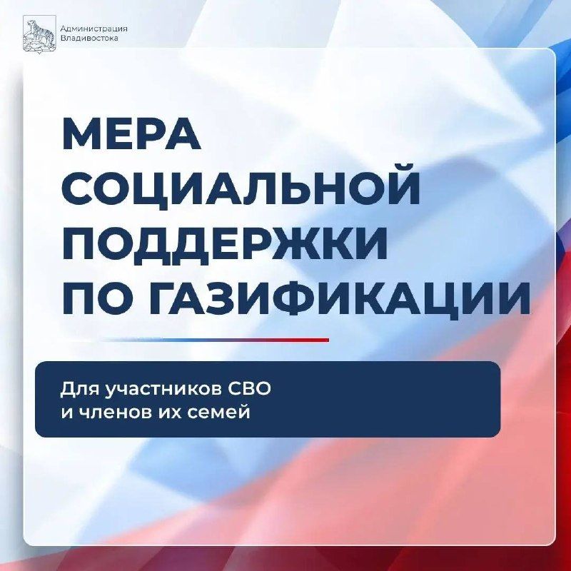 Мера социальной поддержки по газификации для участников СВО и членов их семей.