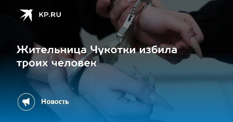 Насилие в Певеке: женщина избила троих человек.