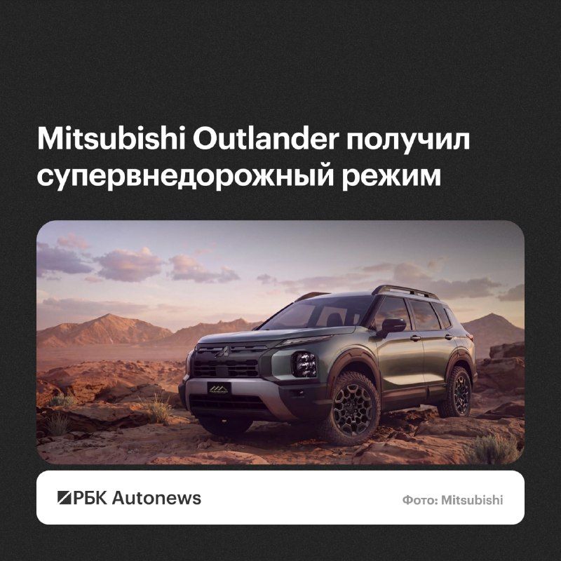 Компания Mitsubishi рассекретила особую, внедорожную модификацию кроссовера Outlander под названием Diamond Trail — РБК Автоновости