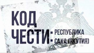 В очередном премьерном выпуске проекта «Код чести» — специфика работы сотрудников СК России в Республике Саха (Якутия)
