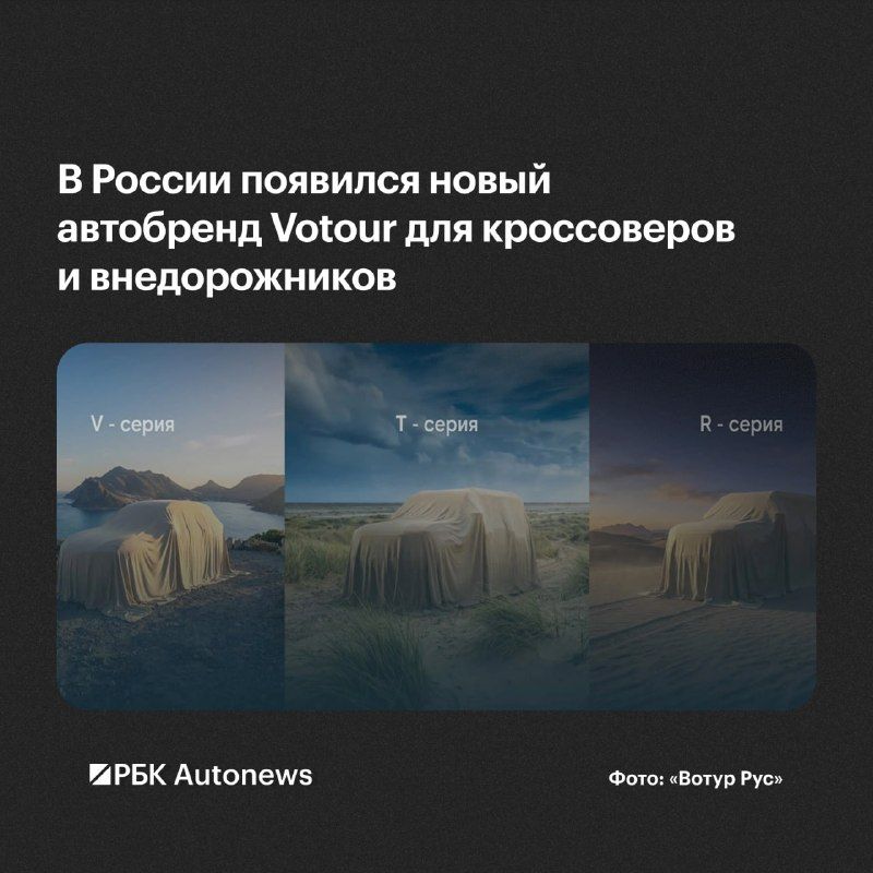 Российский холдинг АГР объявил о запуске новой автомарки Votour для продажи машин в сегменте SUV.