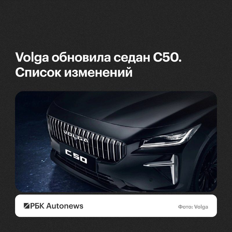 Компания Volga запустила продажи обновленного седана C50.